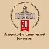 Историко-филологический факультет ПСТГУ