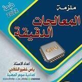 المعالجات الدقيقة || الاستاذ ياس الخفاجي
