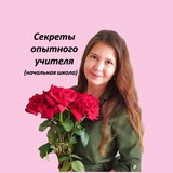 Секреты опытного учителя https://t.me/sekretuop