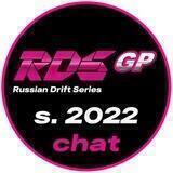 RDS GP 2022 | Чат