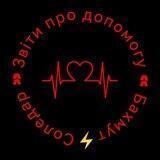 Звіти про допомогу « Бахмут⚡Соледар »