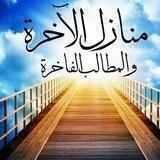 منازل الآخرة والمطالب الفاخرة