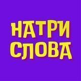На три слова