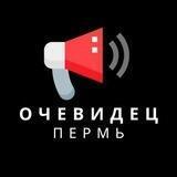 Очевидец Пермь❗ЧП, ДТП, криминал