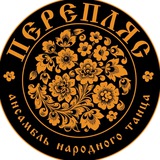 Ансамбль танца «Перепляс»