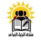 منتدى الجيل الصاعد