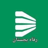 رفاه بجستان