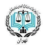 کاراموزان مرکز وکلای تهران