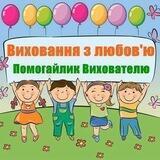 ВИХОВАННЯ З ЛЮБОВ'Ю👩‍👧‍👦
