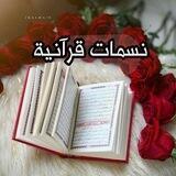 🌹نسمات قرآنية🌹