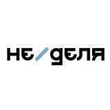 НЕ/ДЕЛЯ