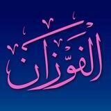 فتاوى العلامة صالح بن فوزان الفوزان