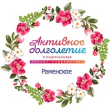 Активное долголетие РАМЕНСКОЕ