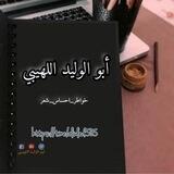 أبو الوليد اللهيبي