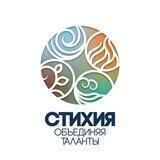 СТИХИЯ