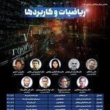 مدارس میان رشته ای-ریاضی، آمار و علم داده