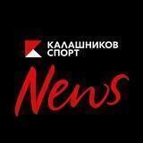 Калашников Спорт. News