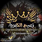 الـــقـ|ـياده زعــ|ـيم الكبـ|ـرياء٢⁸𖤍.