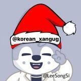 💙Korean XANGUG 🥰