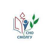 СНО СмолГУ