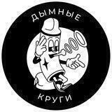 ДЫМНЫЕ КРУГИ