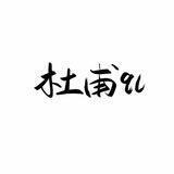 杜甫手工ql—免费强拉，脚本