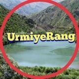 Urmiye Reng | ارومیه رنگ