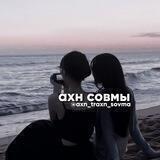 °✧Ахн трахн совмы✧°