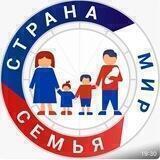 Семья Страна Мир