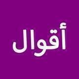 أقوال