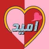 انجمن خیریه امید