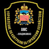 УКГХ АМС г.Владикавказа