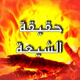 حقيقة الشيعة