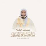 المصحف المرئي للشيخ عبدالله البعيجان