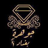 جوهره بغداد للالبسه النسائيه للجمله