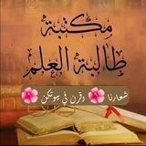 🌺 مكتبة طالبة العلم 🌺