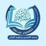 مسار التفسير وعلوم القرآن على منصة الاعتقاد التعليمية
