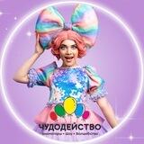 Аниматоры Чудодейство Новосибирск