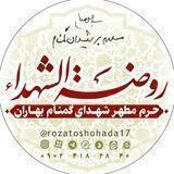 روضه الشهداء