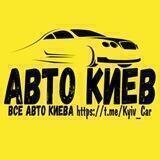 КИЕВ 🚗 Авто Объявления