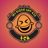 ማን ዩናይትድ ኢትዮ ፋንስ ትሮል