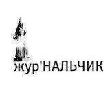 жур'НАЛЬЧИК