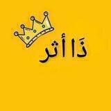 ذا أثر :) 💛🌻