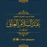 القناة الرسمية للشيخ د. عبدالسلام العاتي حفظه الله