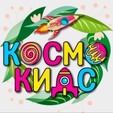 Космо Кидс Отрадное