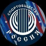 Спортобщество «Россия»
