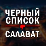 ЧЕРНЫЙ СПИСОК САЛАВАТ 🔞