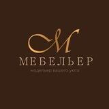 Мебель на заказ «МЕБЕЛЬЕР» кухни, шкафы, мягкая мебель