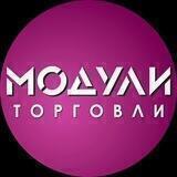 Модули Торговли