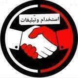 استخدام 🎗تبلیغات🎗 آینده